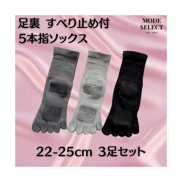 5本指ソックス レディース 滑り止め付 無地 綿混 5本指 靴下 足裏 すべり止め付 22-25cm 3足セット（色はお任せ） A20