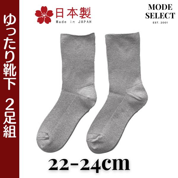 靴下 レディース 日本製 口ゴムなし ゆったり靴下 足元らくらく 介護 22-24cm 2足組（グレー） C02