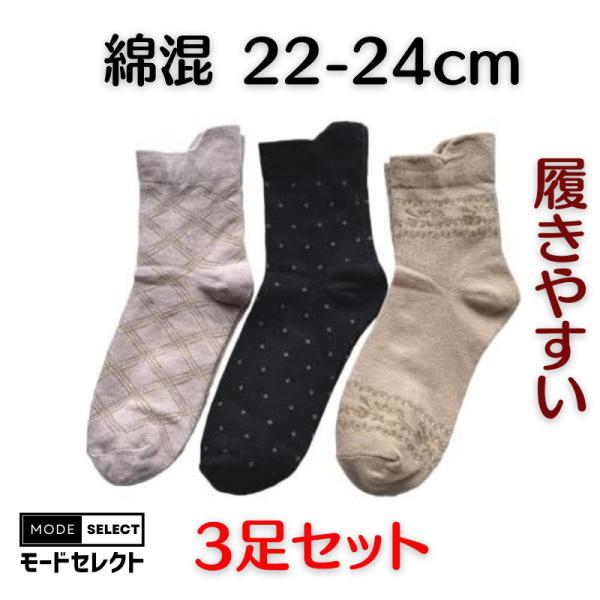 介護用 暖かい 片手で履ける レディース靴下 履きやすい 綿混 22-24cm お歳暮ギフト 3足セット（色はお任せ）C52