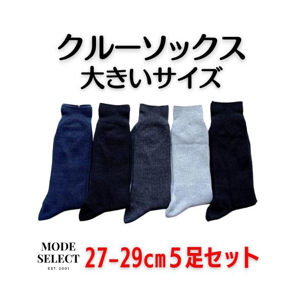 靴下 メンズ クルーソックス セット 大きいサイズ ビジネス ソックス 紳士 27-29cm 耐久 リブ クルーソックス 5足セット D14