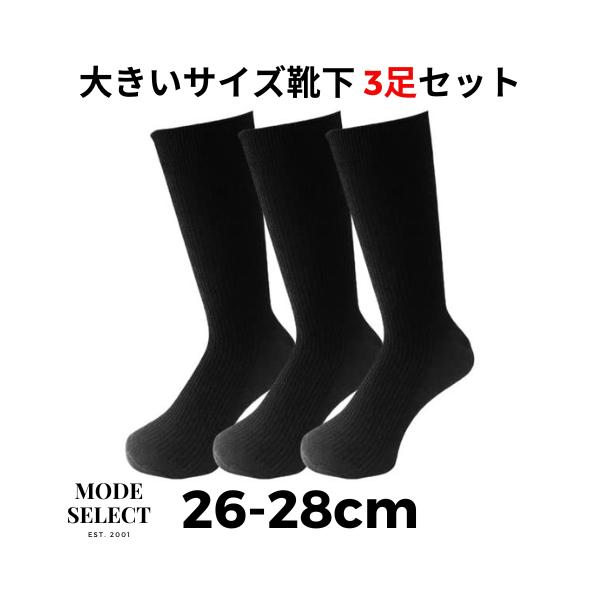 抗菌 メンズ クルーソックス 3足セット - 黒 ビジネスソックス 大きいサイズ 26-28cm D15