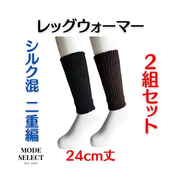 レッグウォーマー メンズ 男性用 女性用 防寒 保温 足首 シルク混 二重編 アメリブ レディース 足首ウォーマー 24cm丈 2組セット（色はお任せ） R14