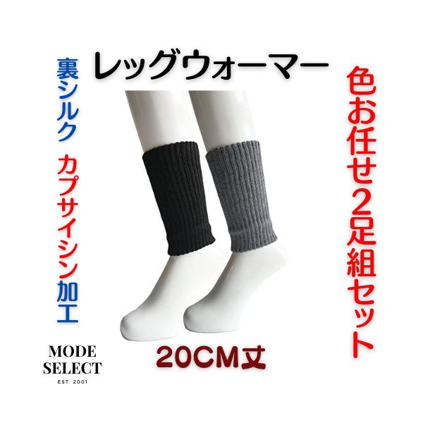 レッグウォーマー 2足組 冷え対策 あったか 裏シルク 二重構造 柔らか レッグカバー 冷え防止（色はお任せ）R16