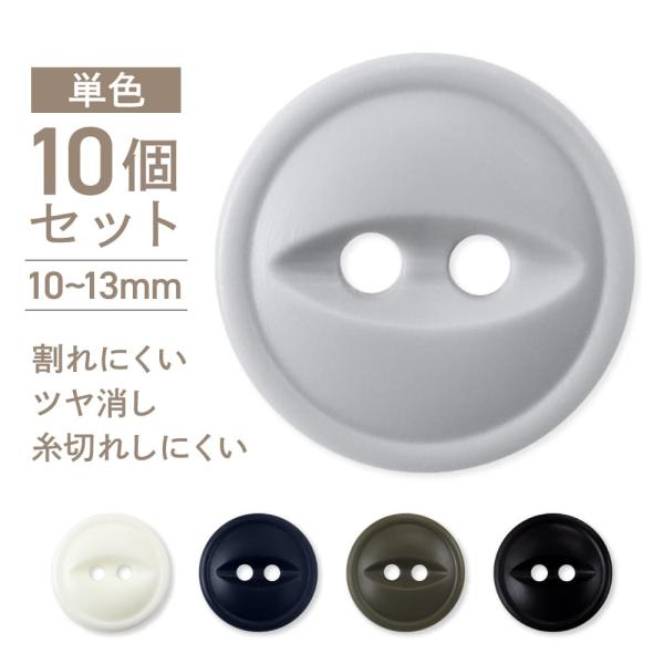 IRIS ジャポムボタン NKP 単色10個セット直径10mm/11.5mm/13mmの3サイズ展開です。ワークウェア、ワイシャツ、ミリタリー風の服におすすめのボタンです。ご希望の色とサイズをお選びください。数量1で10個になります。・鋼球...