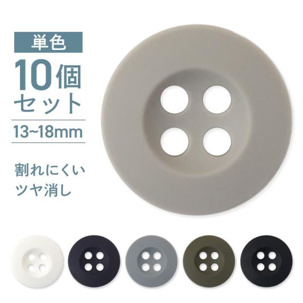 IRIS ジャポムボタン ITE 単色10個セット直径13mm/15mm/18mmの3サイズ展開です。ワークウェア・ホテルパジャマ・スポーツウェアなどにおすすめのボタンです。ご希望の色とサイズをお選びください。数量1で10個になります。・マ...