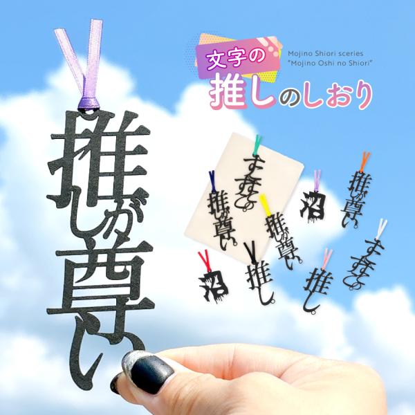 文字の推しのしおり推しへの気持ちを主張したい！そんなあなたにピッタリな、かわいいしおりが登場。しおりとしてはもちろん、フォトグッズとしても楽しめる、写真映え間違いなしの “推しへの気持ち” をカタチにしたアイテムです。推しが登場する本に挟ん...