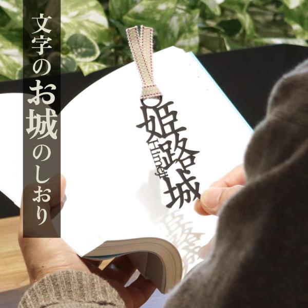文字のお城のしおり文字がそのまましおりになった「文字のしおり」から「文字のお城のしおり」が登場。本好きの方にはもちろん、日本のお城が好きな方に。ちょっとした贈り物やお誕生日プレゼントにもぴったりな本のしおりです。木材パルプや綿を原料とした環...