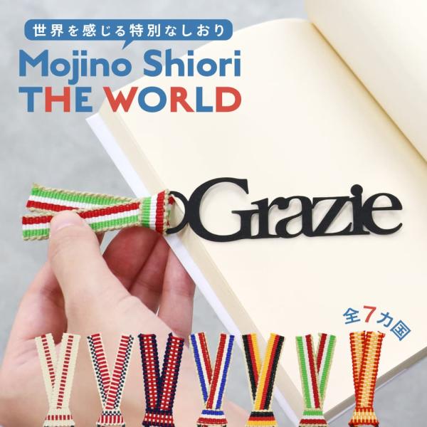 文字のしおり THE WORLD文字がそのまましおりになった「文字のしおり」から「文字のしおり THE WORLD」が登場。各国の言葉と国旗をイメージした真田紐を組み合わせたしおりです。フォントをそのまま切り取ったような精緻なデザインが美し...