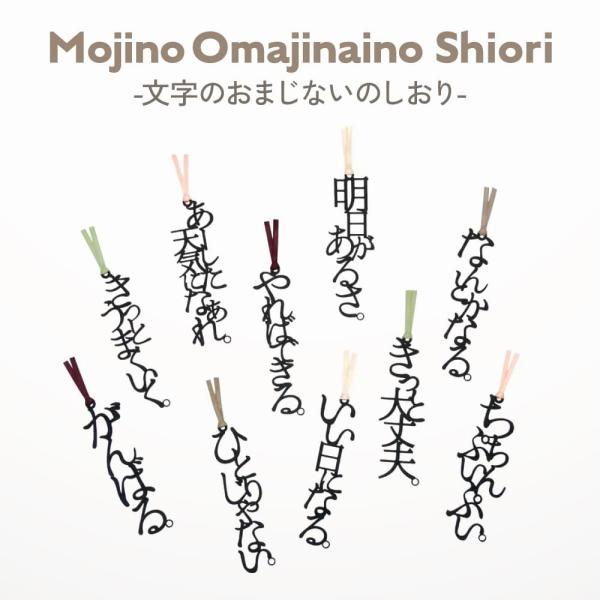 文字のおまじないのしおり文字がそのまましおりになった「文字のしおり」に、心を軽くするおまじないのシリーズが登場。ふと立ち止まったときに、ことばの力に頼ってみるのはどうですか。読書のお供にはもちろん、たいせつな人へプレゼントすれば前向きなエー...