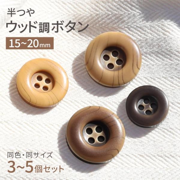 VT143 ウッド調ボタンさりげない木目に、側面のバイカラーがアクセント。割れや色落ちに強く日常使いに最適なボタンです。カーディガンやジャケットにおしゃれな雰囲気をプラスします。【特徴】・木目調がおしゃれな半つやのボタン・割れにくい・家庭用...