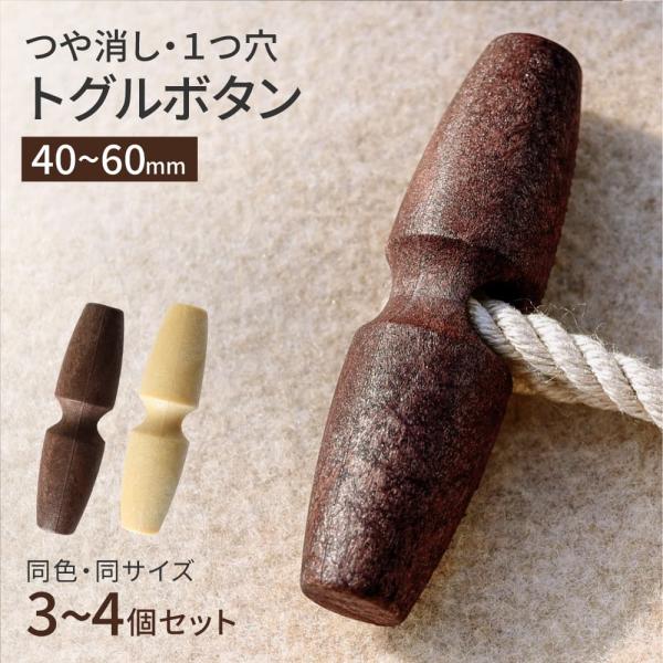 木調トグルボタン 2528軽さとお手入れのしやすさを兼ね備えた、ウッド調のトグルボタンです。コートのボタンの付け替えや厚手ニットカーディガンのアクセントにおすすめです。【特徴】・つや消し・1つ穴・樹脂製で軽く厚地にもなじむ・家庭用乾燥機OK...