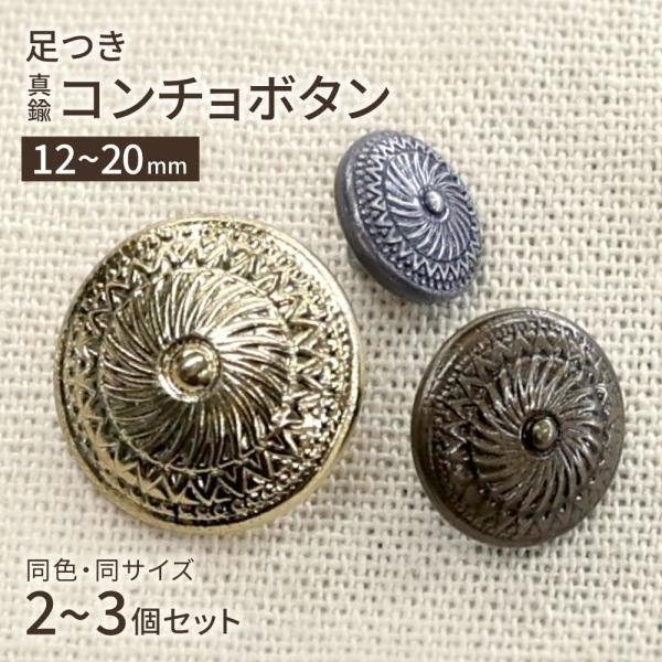真鍮 コンチョボタン クラシカル 飾りボタン 手芸 2個 3個 足つき 12mm/15mm/20mm レザークラフト ゴールド シルバー ハンドメイド デニム ジャケット MA0280