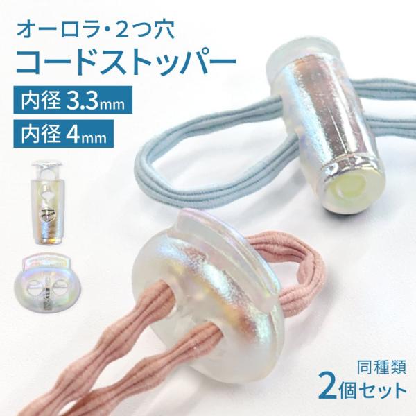 オーロラ コードストッパー 縦/横 2つ穴 手芸 おしゃれ 2個入り コードロック ハンドメイド 服飾資材 紐止め 紐留め 留め具 パーツ 可愛い