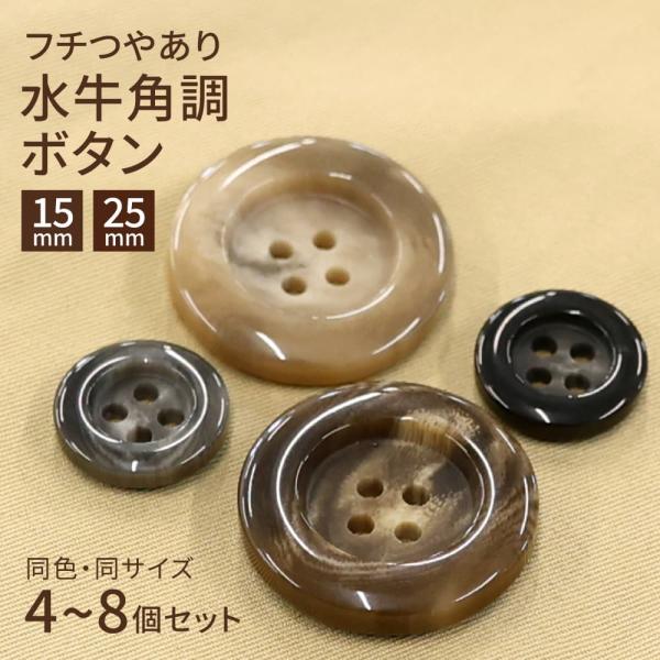 水牛角調 ボタン フチつやあり 15mm/25mm ツヤ消し 四つ穴 4穴 釦 手芸 裁縫 ハンドメイド トレンチコート ジャケット 袖 カーディガン 上品 高級感 UNICORN777