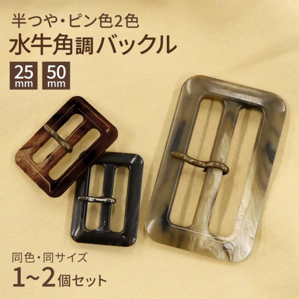 水牛角調 バックル ピン付き 内径 25mm/50mm 全3色 メンズ レディース おしゃれ し トレンチコート ベルト バックルのみ 金具 手芸 リメイク ハンドメイド CORBK