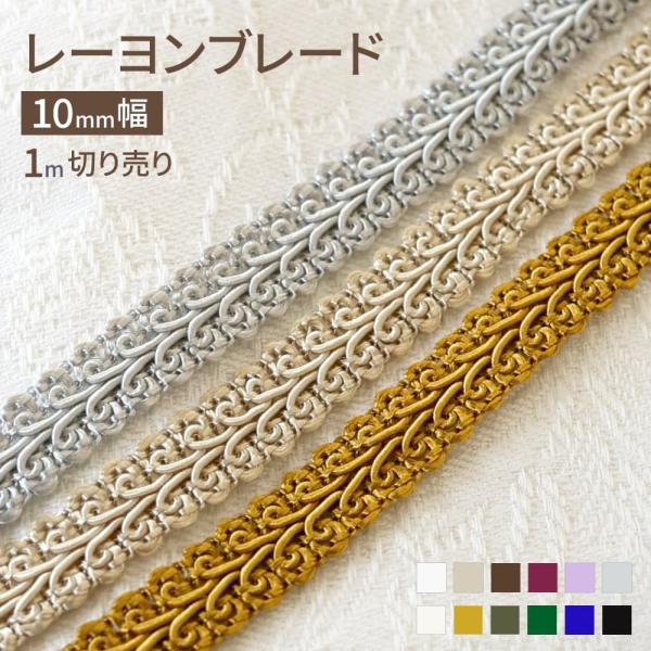 日本製 レーヨン ブレード 手芸 10mm幅 1m切り売り 手芸用 テープ リボン ふちどり 縁取り 飾り ハンドメイド カルトナージュ 手芸 おしゃれ リメイク 洋服 衣装
