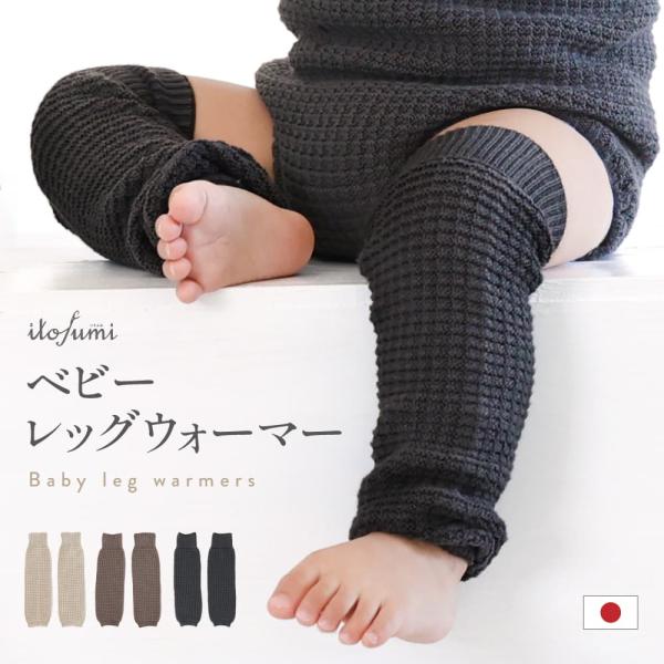 [Release date: October 1, 2022]【itofumi ワッフル調レッグウォーマー】デリケートなお肌をしめつけすぎないレッグウォーマー。凹凸感のあるワッフル調生地で、さらりとおしゃれに心地よく。・1〜3歳のお子さまに...