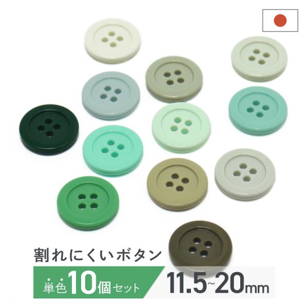 IRIS ジャポムボタン 単色10個セット割れにくく糸切れもしにくいボタン爽やかな緑系ボタンです。【サイズ、数量】直径11.5mm/13mm/15mm/18mm/20mmの5サイズ展開です。※72980、77043は3サイズ展開です。（直径...