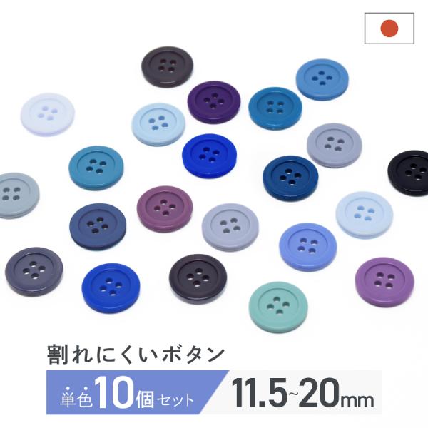 IRIS ジャポムボタン 単色10個セット割れにくく糸切れもしにくいボタンクールな青・紫系ボタンです。【サイズ、数量】直径11.5mm/13mm/15mm/18mm/20mmの5サイズ展開です。※88924、82230、88973、8834...