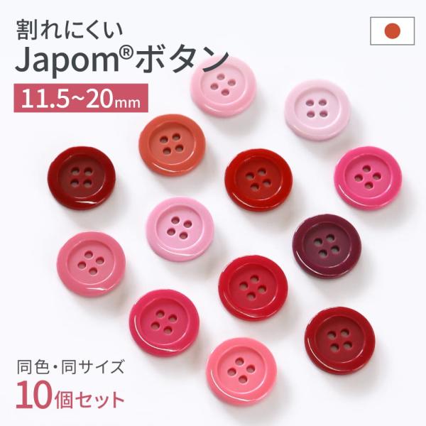 IRIS ジャポムボタン 単色10個セット耐久性と耐熱性に優れ、割れにくく糸切れもしにくい。華やかなピンク・赤系ボタンです。【サイズ、数量】直径11.5mm/13mm/15mm/18mm/20mmの5サイズ展開です。ご希望の色・サイズをお選...