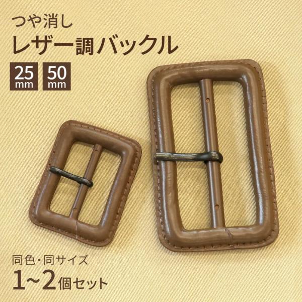 日本製 レザー調 バックル ピン付き 内径 25mm/50mm ブラウン 茶色 革調 メンズ レディース おしゃれ し トレンチコート ベルト バックルのみ 金具 手芸 ANB59