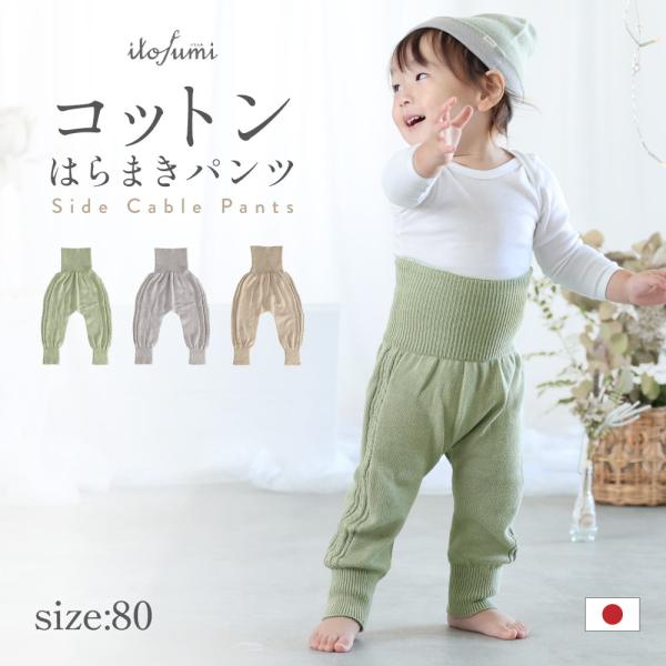 [Release date: October 1, 2022]itofumi　サイドケーブル はらまきパンツ【よく動くあかちゃんのために】サイドのケーブル編みがおしゃれなはらまきパンツ。しめつけずにフィットして、おなかを冷えから守ります。成...