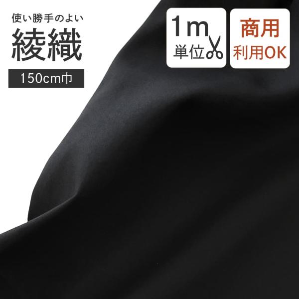 綾織 生地 薄手 ブラック 黒 布 150cm巾/100cm単位 切り売り 綿 ポリエステル 背景布 速乾 シワになりにくい 手芸 縫製 裁縫 裏地 テーブルクロス 2000T/C