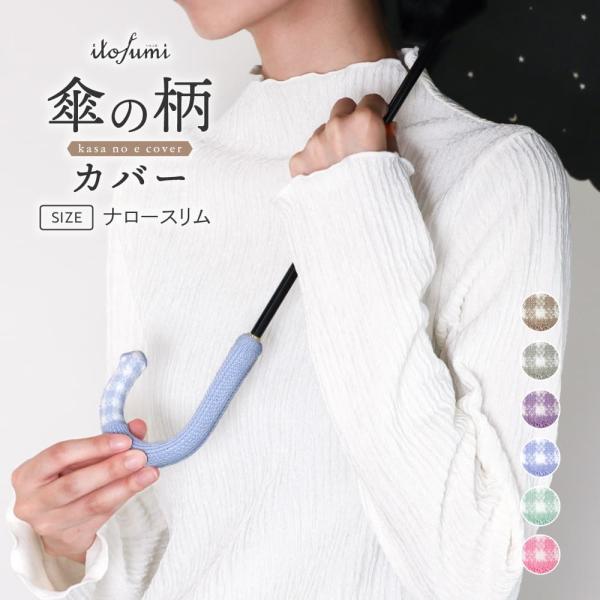 手になじむ心地よさ。まだ使いたいお手持ちの傘の柄に使えるニットカバーです。日傘に使える細くて小さいタイプが登場。全6色からお好みのカラーをお選びください。こんな方におすすめです・柄が細くて持ちにくい・日傘の柄がボロボロ、ベタベタ・まだ使える...