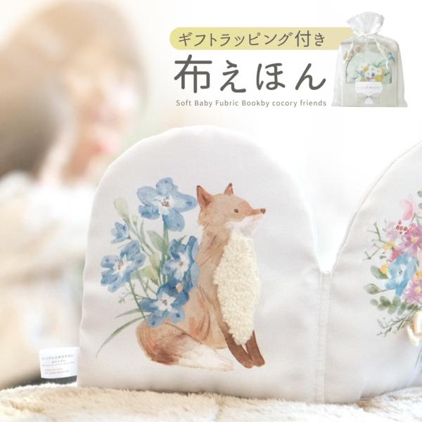【はじめての贈り物にぴったりの布えほん】あかちゃんへの“はじめての贈りもの”に。花束とどうぶつたちを描いた布えほんを、やさしいラッピングで包んでお届けします。おうちでも、お出かけでも、あかちゃんとママの日常にそっと寄り添います。出産祝いやは...