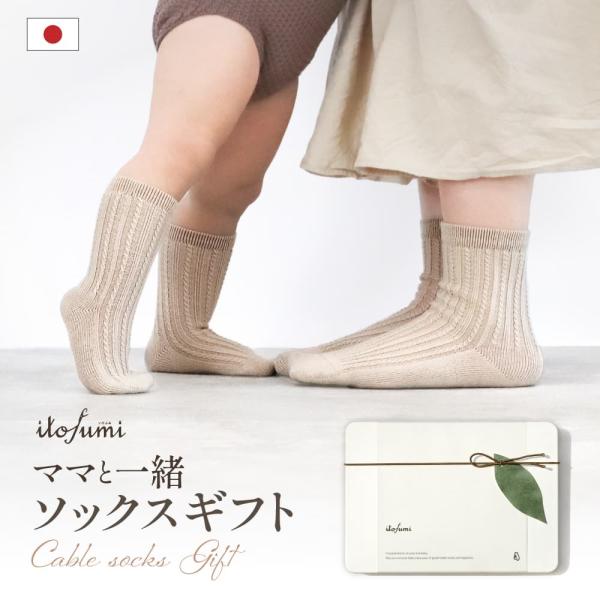 【itofumi　ケーブルソックスギフト】シンプルで上品なベビーとレディースのソックスセット親子ペアではけるソックスギフトです。オーガニックコットンを使用しています。セット内容・ベビー用ソックス　1足：10~14cm（6カ月〜）・レディース...