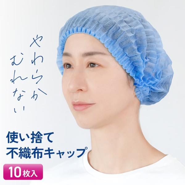 男女兼用　使い捨て 不織布キャップまずは使い心地をお試しいただける 10枚入り の少量パックです。【蒸れず、ほどよくフィットする】通気性と伸縮性がよく、長時間の着用でも快適です。用途飛沫対策、毛髪落下防止、粉塵予防などに。こんなシーンで使え...