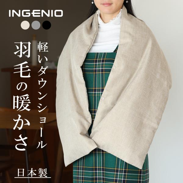 ダウン ショール ストール リバーシブル 日本製 Ingenio レディース