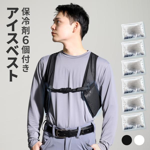 【大型保冷剤6個付】 アイスベスト 冷却ベスト 男女兼用 メンズ レディース 冷感 熱中症対策 暑さ対策 アイスパック 冷たい 涼しい 長時間 作業服 ゴルフ 厨房