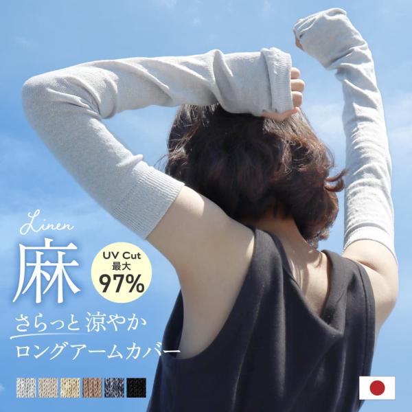 アームカバー リネン UVカット ロング しめつけない ずれにくい 日本製 イージーケア 夏 くすみカラー 指穴付 麻 レディース 冷感 さらさら 爆買