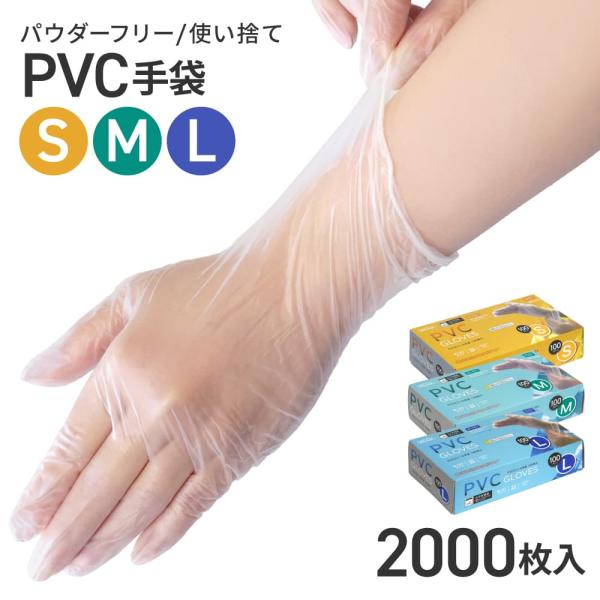 PVC手袋 プラスチック手袋 PVC 2000枚 S/M/L 極薄タイプ パウダーなし スマホ対応 使い捨て手袋 業務用 医療 病院 髪染め 介護 レジン 爆買