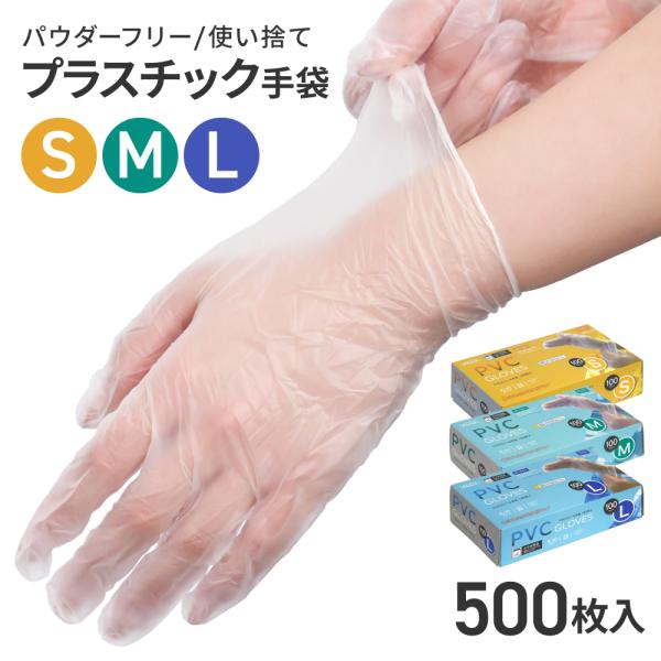 プラスチック手袋 PVC 500枚 S/M/L 極薄タイプで細かい作業に パウダーなし スマホ 使い捨て手袋 業務用 医療 病院 介護 レジン 爆買