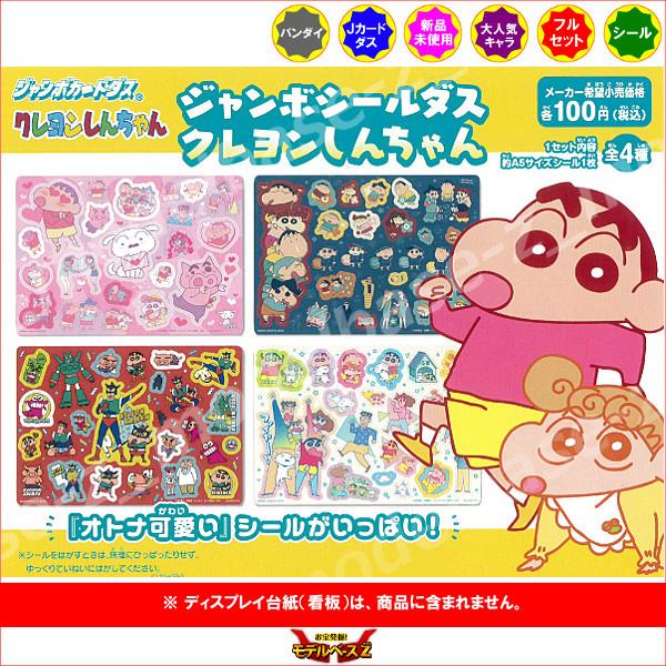 BANDAI ジャンボシールダス クレヨンしんちゃん 全4種 バンダイ