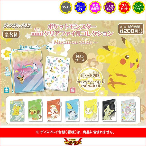 ポケットモンスター Miniクリアファイルコレクション マカロンカラー 全８種 バンダイ ジャンボカードダス ポケモン 11r モデルベースz 通販 Yahoo ショッピング