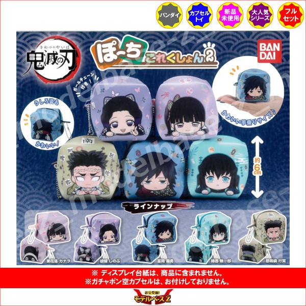 鬼滅の刃 ぽーちこれくしょん パート２ 全５種 バンダイ ガチャポン ガシャポン ガチャガチャ Dejapan Bid And Buy Japan With 0 Commission
