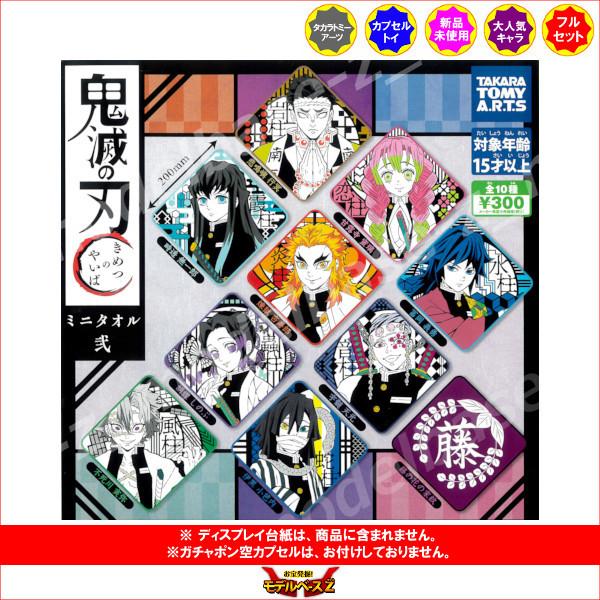 タカラトミーアーツ 鬼滅の刃 ミニタオル弐 全10種 タカラトミー