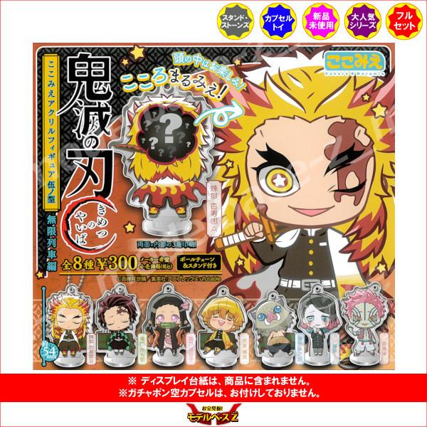 鬼滅の刃 ここみえアクリルフィギュア 伍ノ型 パート5 全8種