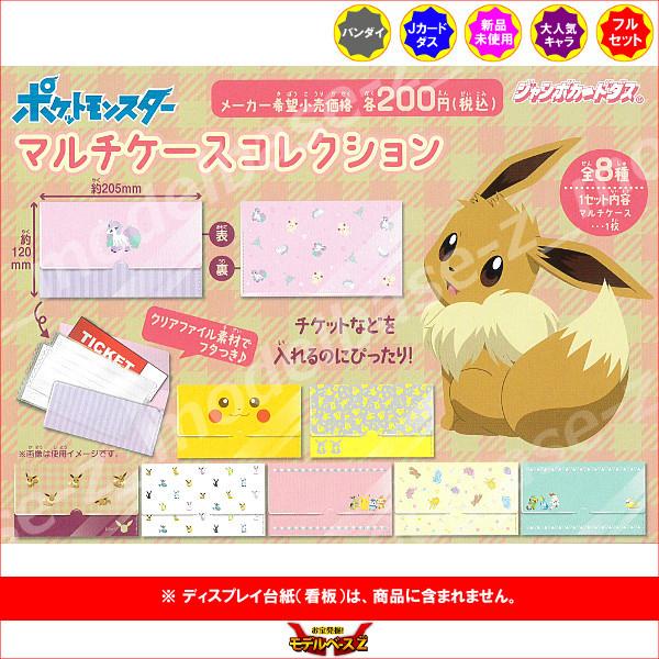 ポケットモンスター マルチケースコレクション 全８種 バンダイ ジャンボカードダス カードダス 11r モデルベースz 通販 Yahoo ショッピング