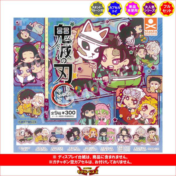 鬼滅の刃 キャラばんちょうこうラバーマスコット 陸ノ型 パート６ 全９種 スタンドストーンズ ガチャポン ガシャポン ガチャガチャ 11r モデルベースz 通販 Yahoo ショッピング