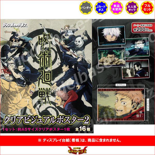 BANDAI（バンダイ） 呪術廻戦 クリアビジュアルポスター パート2 全