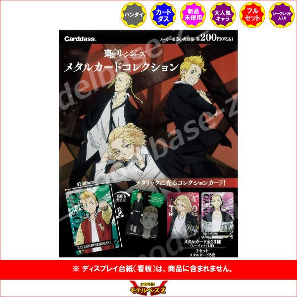 東京リベンジャーズ メタリックカード 大量セット 直販サイト