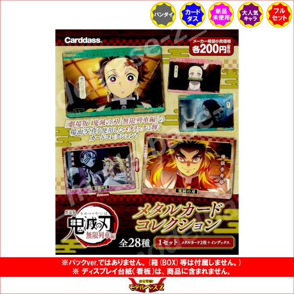 鬼滅の刃 メタルカードコレクション 自販機ver 全２８種 バンダイ カードダス 11r モデルベースz 通販 Yahoo ショッピング