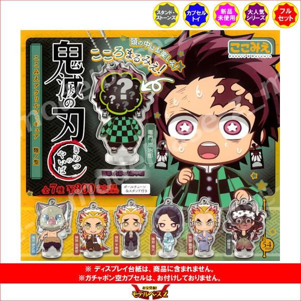 鬼滅の刃 ここみえアクリルフィギュア 陸ノ型 全7種 スタンド