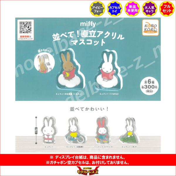 ミッフィー　miffy 並べて！直立アクリルマスコット 全６種  アイピーフォー ガチャポン　ガシャ...