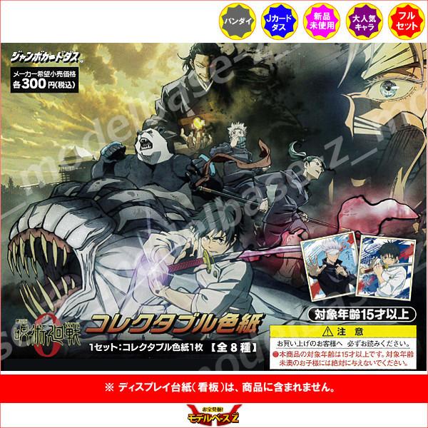 BANDAI（バンダイ） 呪術廻戦 劇場版 呪術廻戦 0 コレクタブル色紙 全