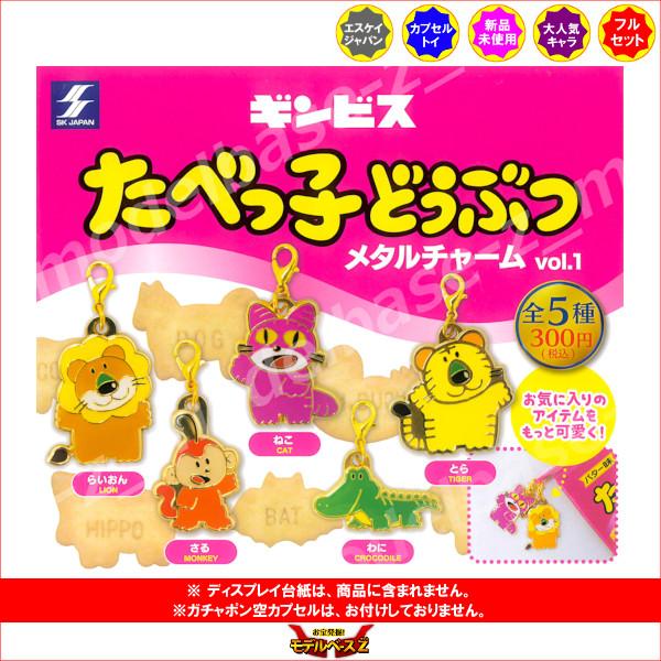ギンビス たべっ子どうぶつメタルチャーム vol.１ 全５種　エスケイジャパン ガチャポン　ガシャポン　ガチャガチャ